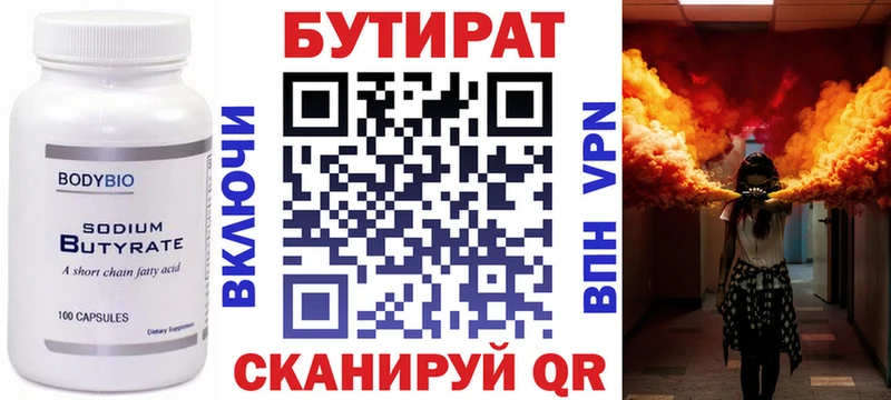 БУТИРАТ Butirat  Котлас 